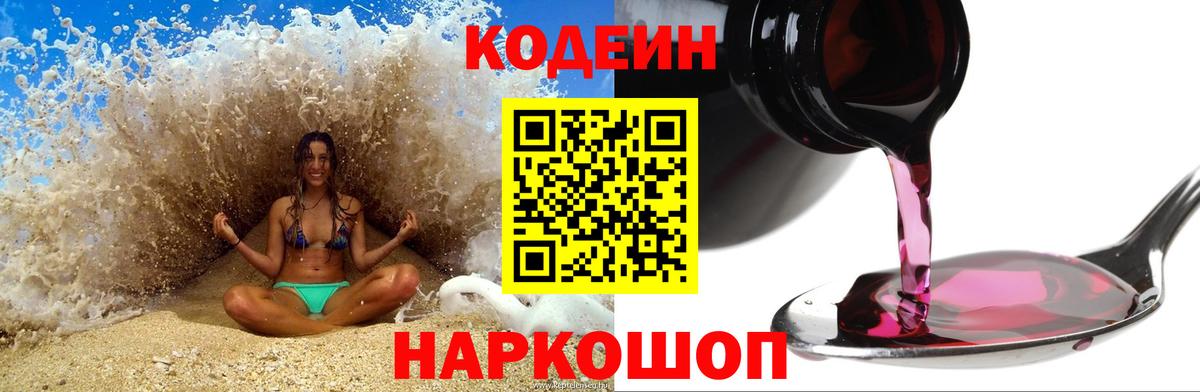 Кодеиновый сироп Lean Purple Drank  Вход с VPN  Кстово  Кодеин Purple Drank 